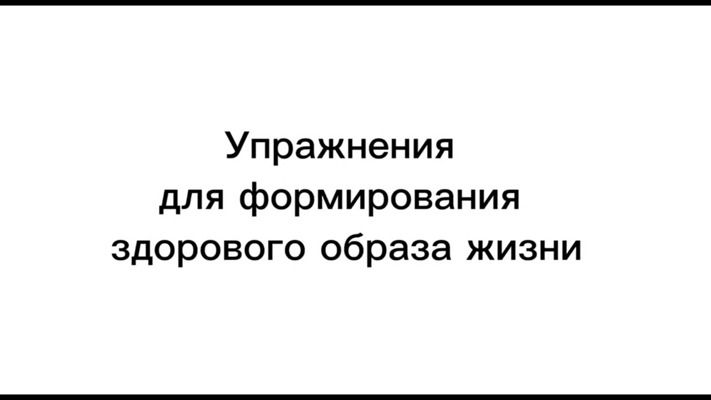 Упражнения для формирования здорового образа жизни