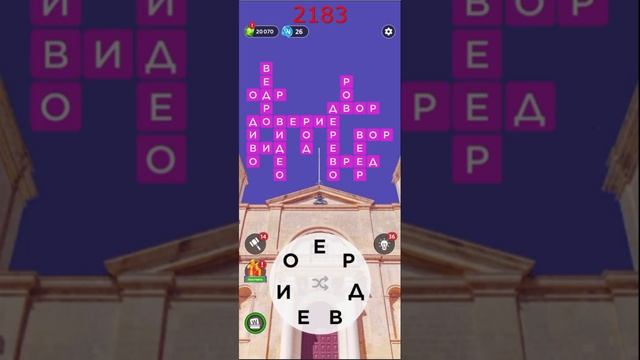 (WOW) Words of Wonders ОТВЕТЫ НА УРОВНИ 2181,2182,2183,2184,2185