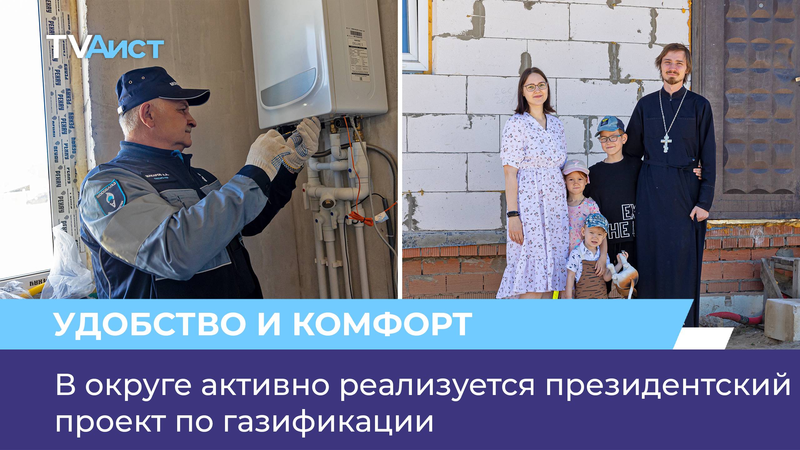 В округе активно реализуется президентский проект по газификации