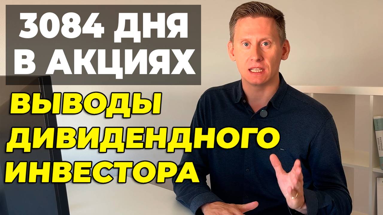 Мои 3084 дня инвестиций. Выводы дивидендного инвестора