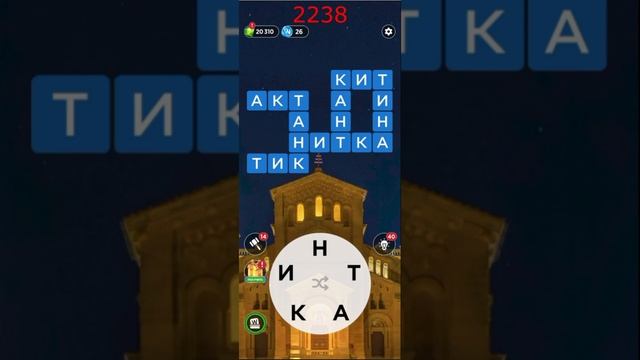 (WOW) Words of Wonders ОТВЕТЫ НА УРОВНИ 2236,2237,2238,2239,2240
