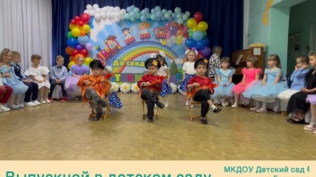 Малыши поздравляют выпускников, будущих первоклашек