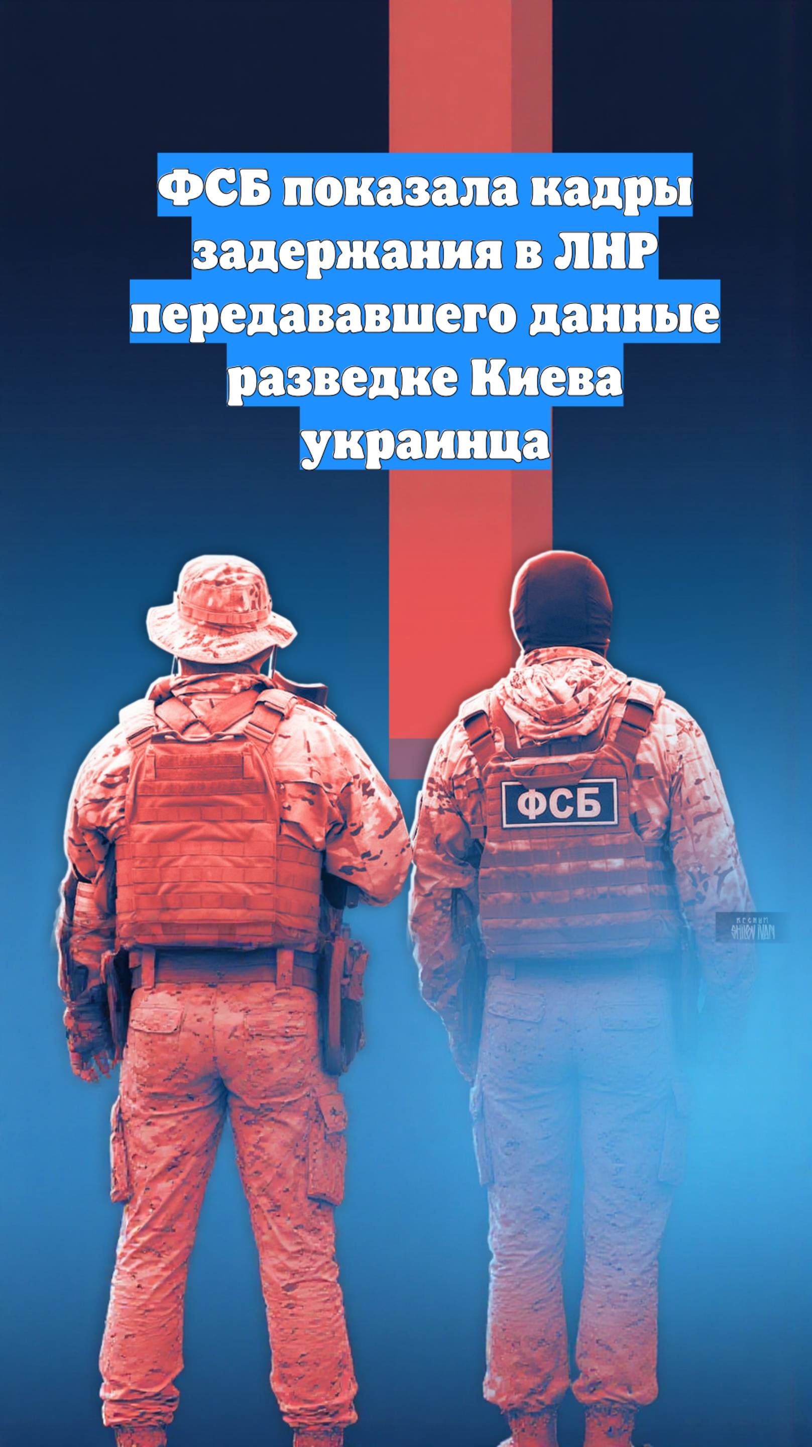 ФСБ показала кадры задержания в ЛНР передававшего данные разведке Киева украинца