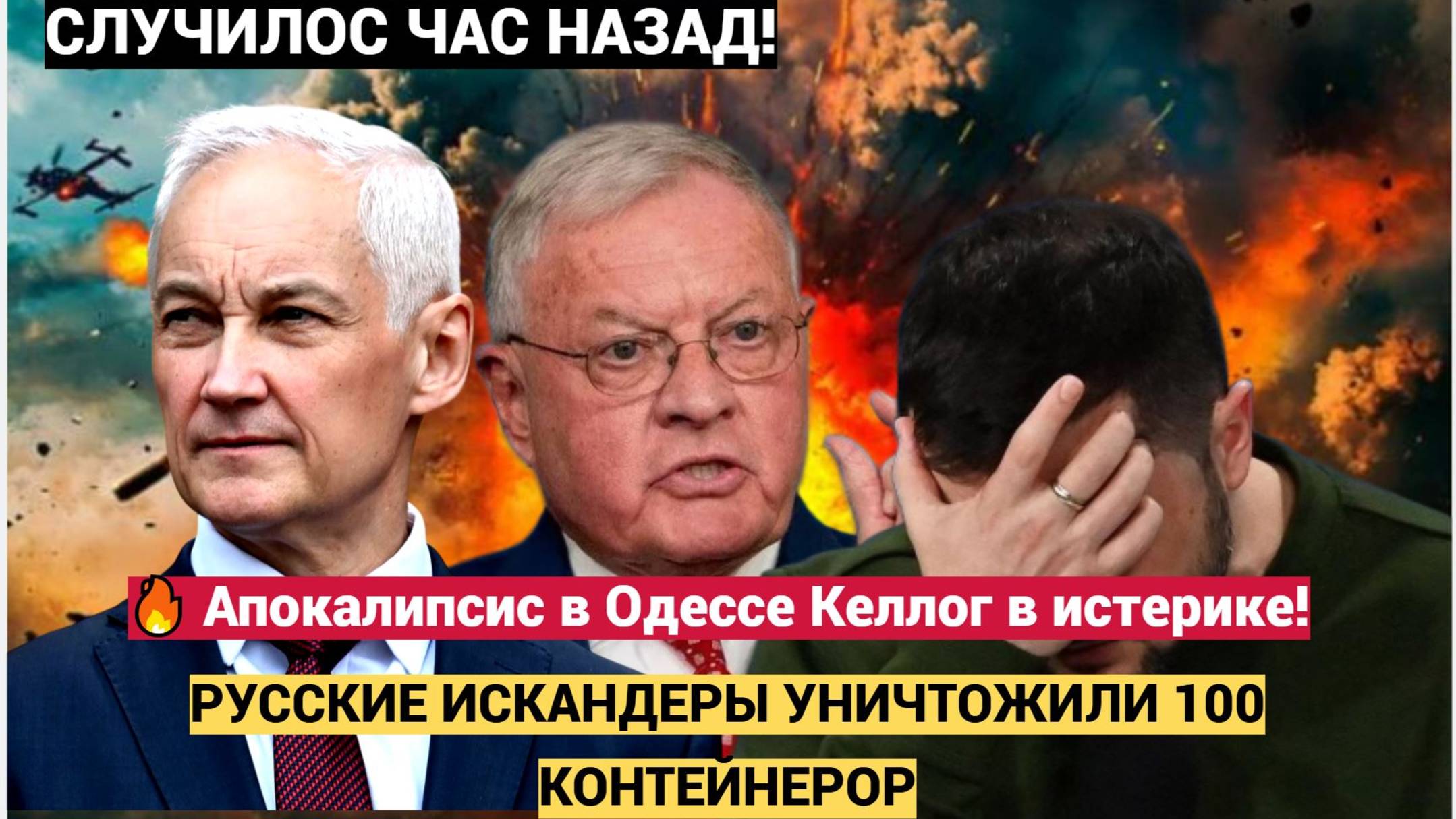 🔥 "Апокалипсис в Одессе: Келлог в истерике! Русские Искандеры УНИЧТОЖИЛИ 100 контейнеров НАТО.