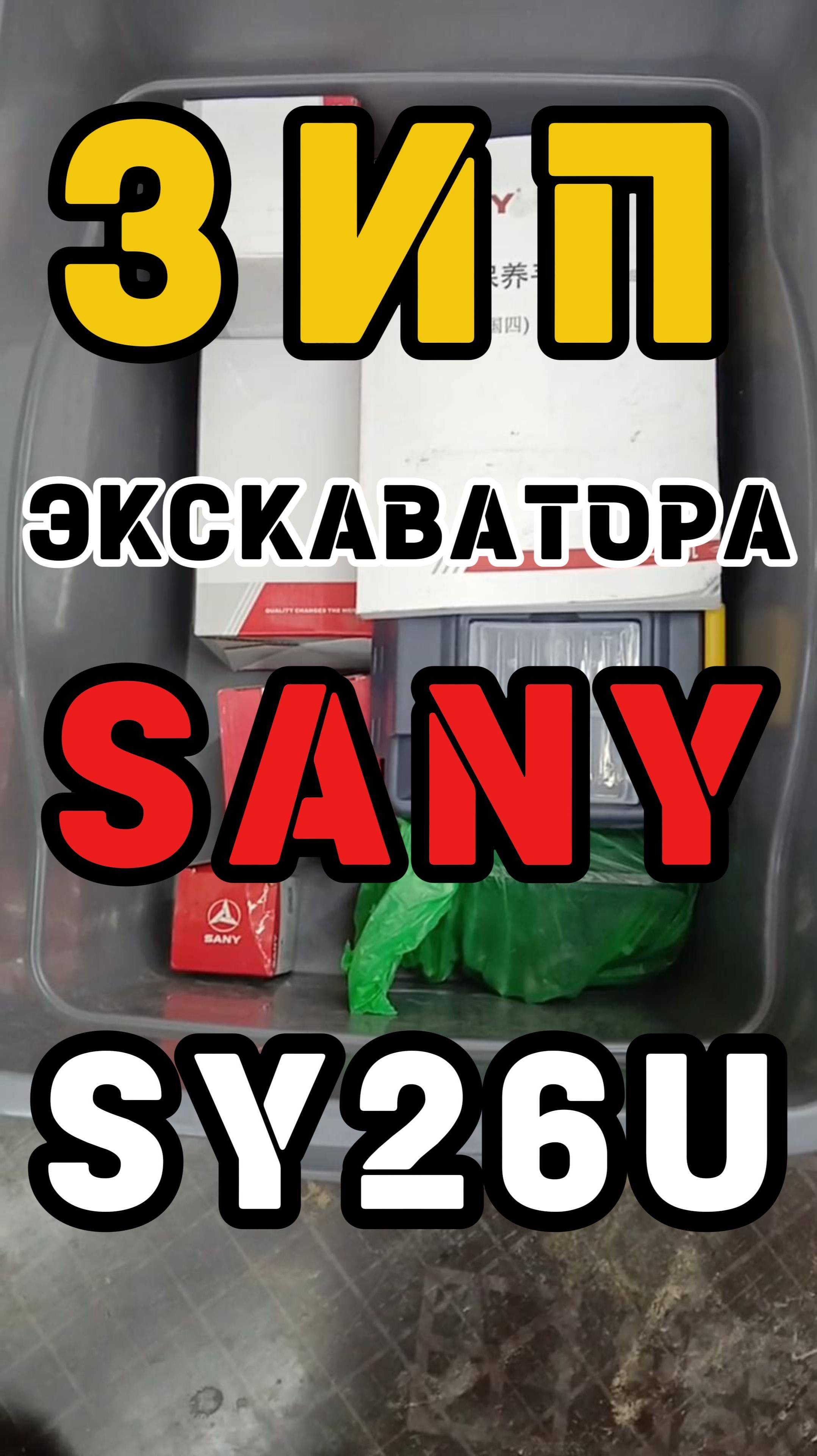 #Обзор #ящика #зип #Экскаватора #SANY #SY26U #спецтехника #тюмень 8-912-392-47-31 Сергей #2025