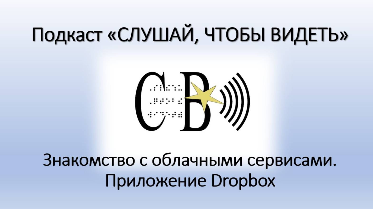Знакомство с облачными сервисами. Приложение Dropbox.