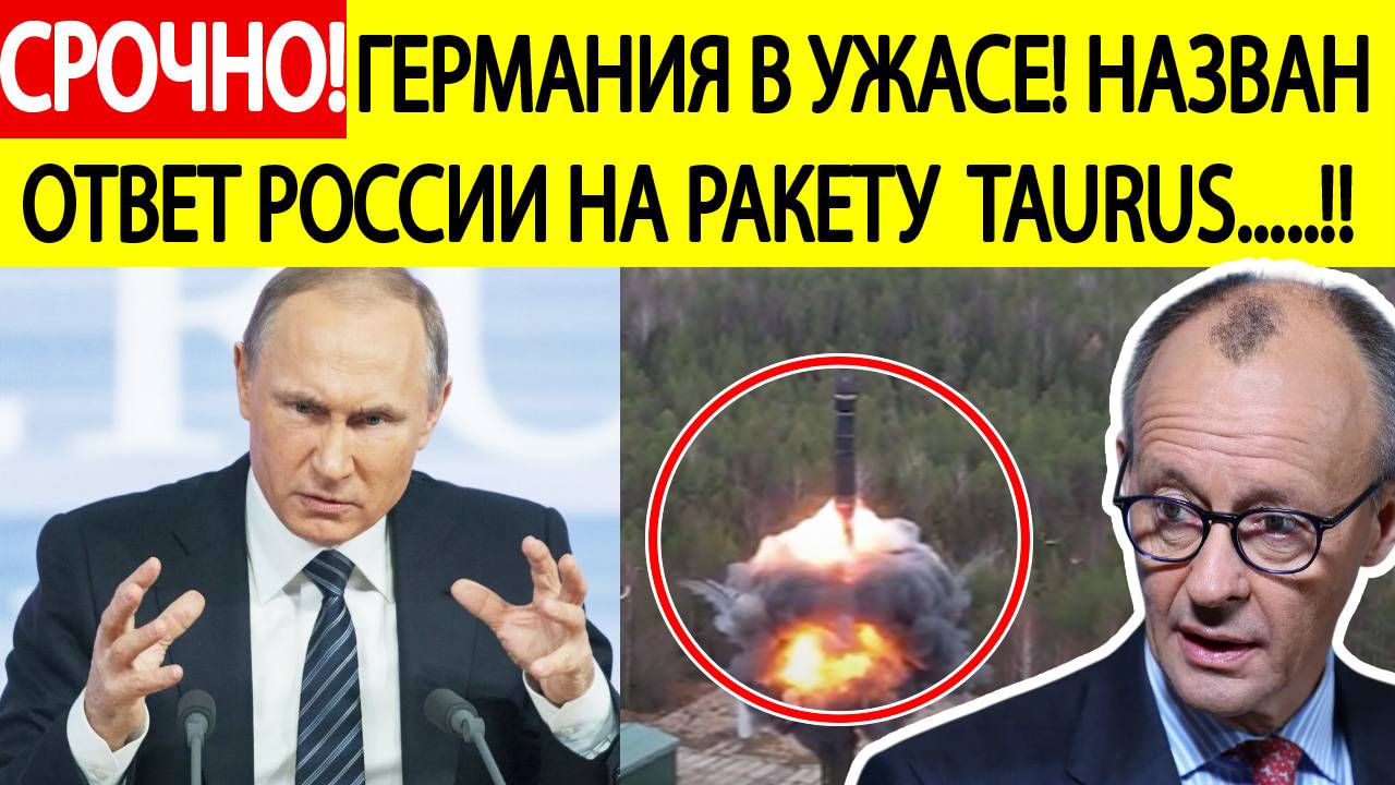 Мерц в ужасе! Назван ответ России на удар ракетой Taurus вглубь РФ! Последние новости сегодня