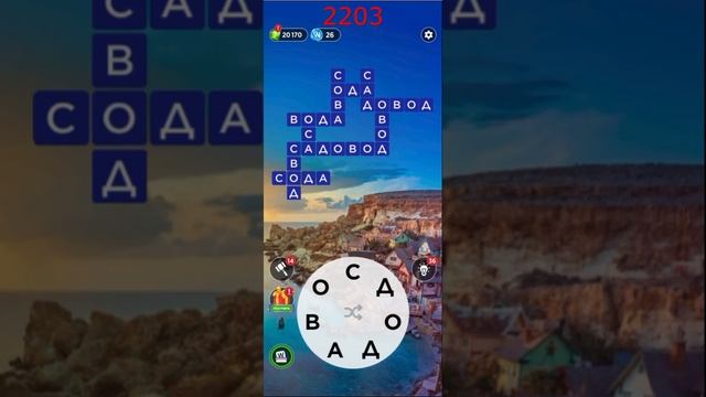 (WOW) Words of Wonders ОТВЕТЫ НА УРОВНИ 2201,2202,2203,2204,2205