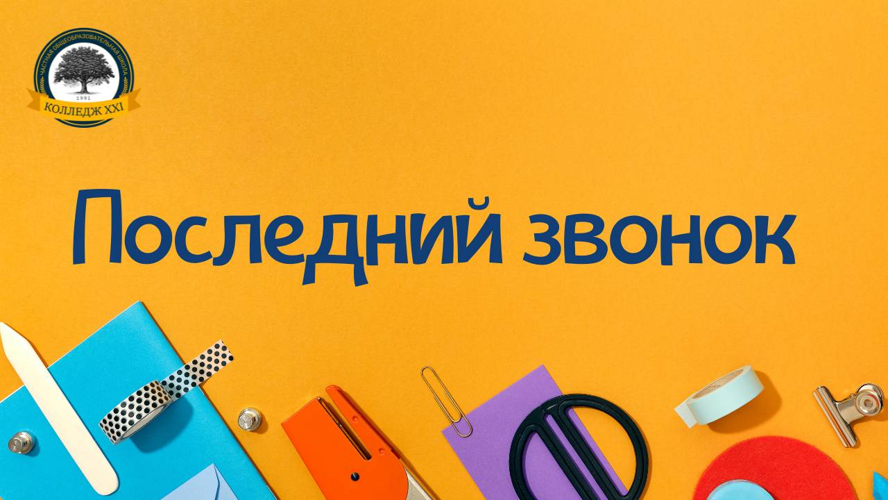 Последний звонок