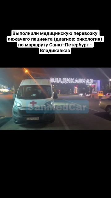 Перевозка лежачего пациента Санкт-Петербург - Владикавказ #перевозкабольных #владикавказ #спб