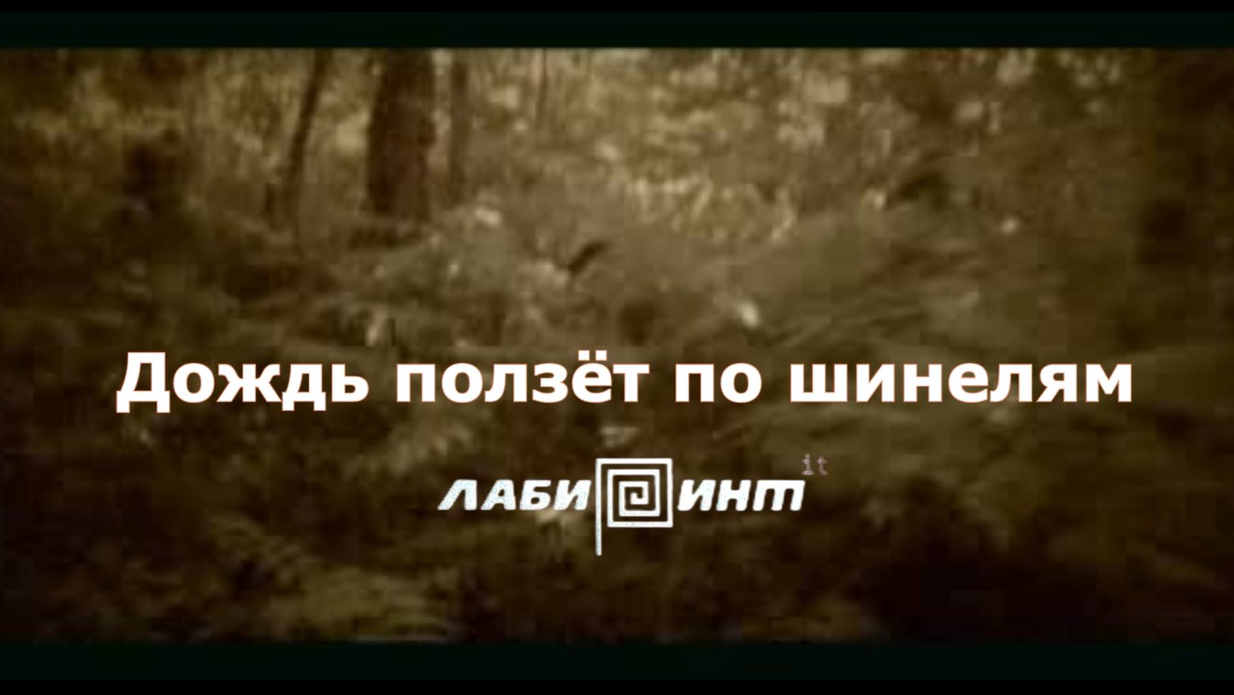 Песня о настоящем мужчине. «Дождь ползёт по шинелям» (премьера 2025)