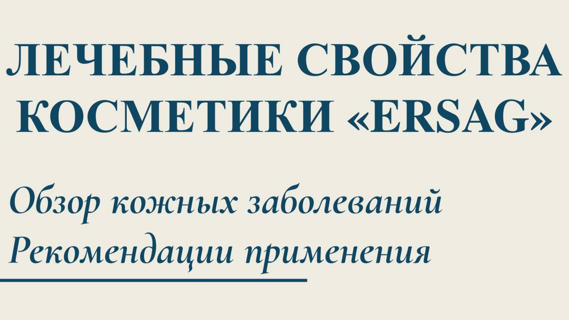 ЭРСАГ - Лечебная косметика - Обзор кожных заболеваний