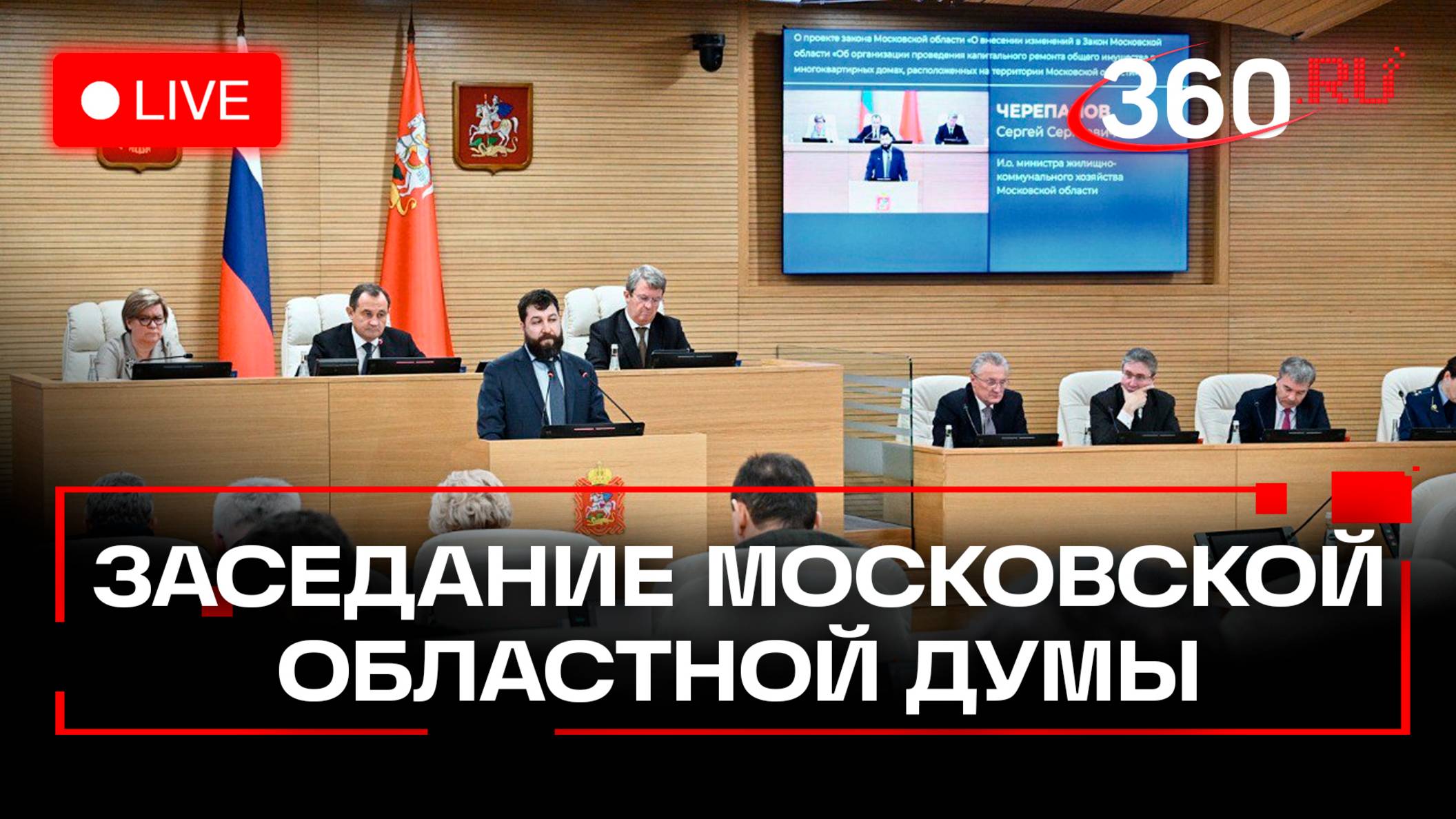 Cто тринадцае заседание Московской областной Думы