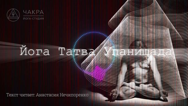 Йога-Упанишады. Йога-Татва-Упанишада. Читает: Анастаси