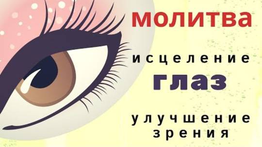 Молитва об исцелении глаз и улучшении зрения. Сильная молитва к Святой Евфросинье об исцелении глаз
