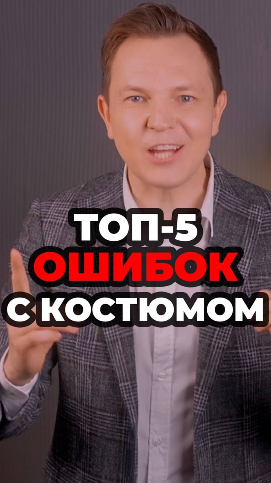 Топ-5 Ошибок С Костюмом