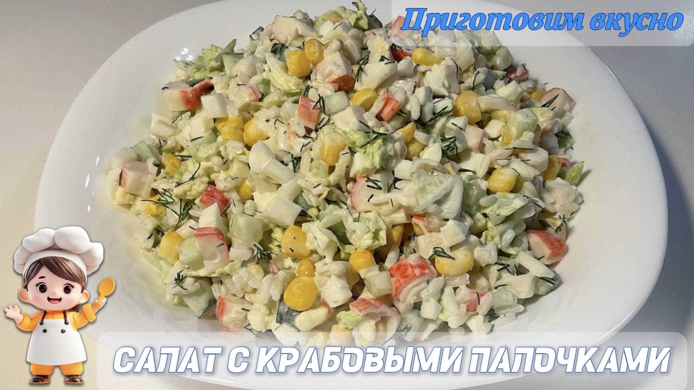 Салат с крабовыми палочками. Простой и вкусный)