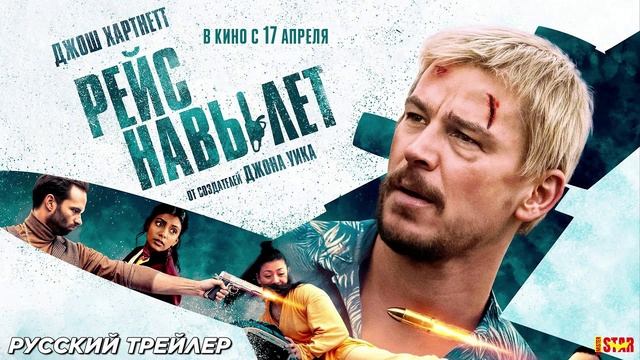 Рейс навылет