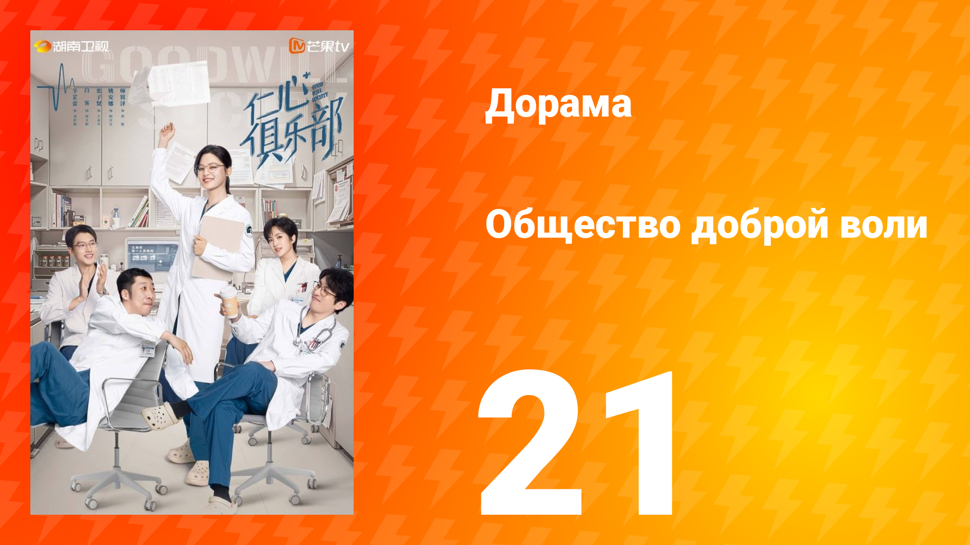 Общество доброй воли 1 сезон 21 серия
