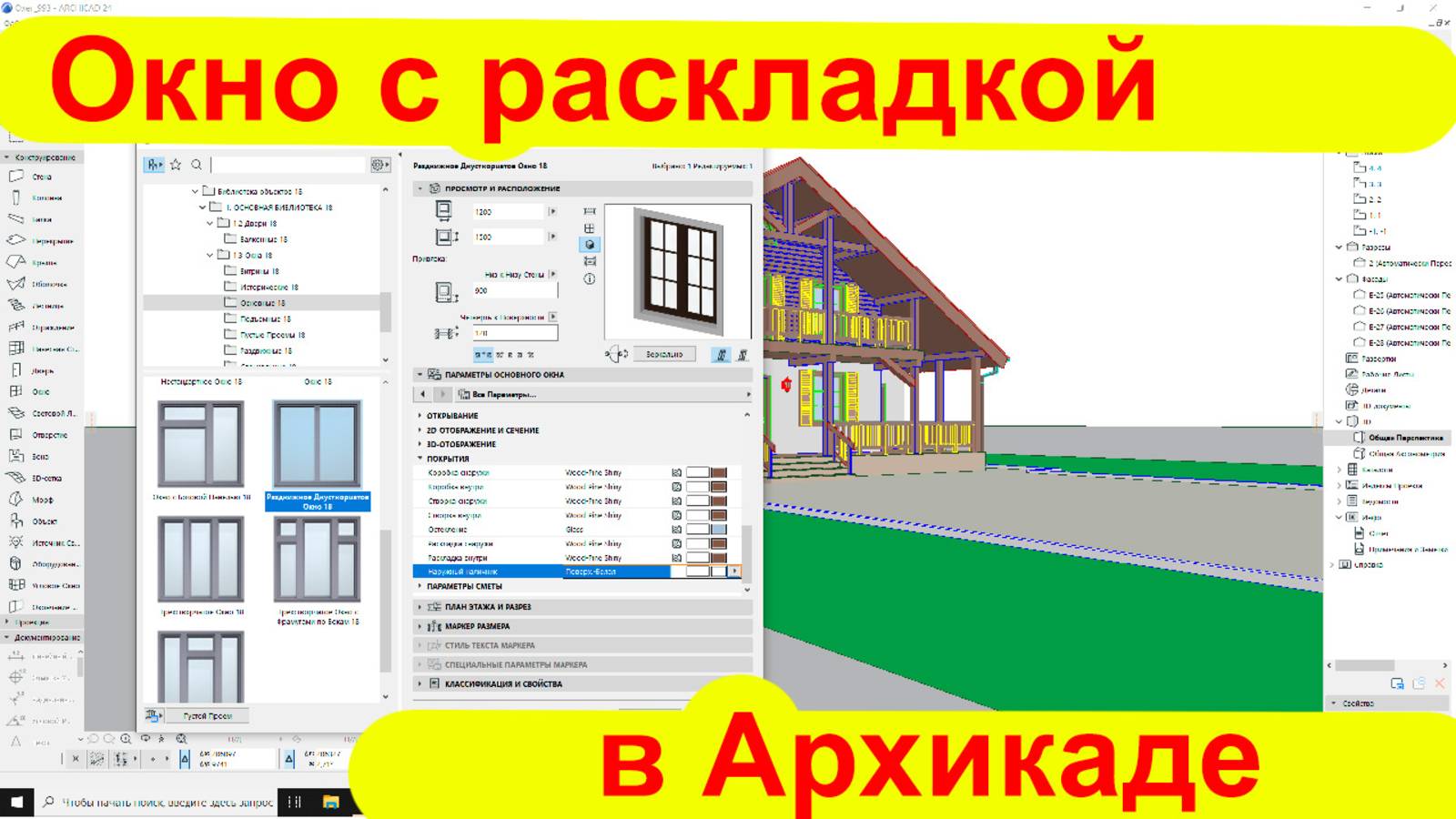 Окно с раскладкой в Архикаде