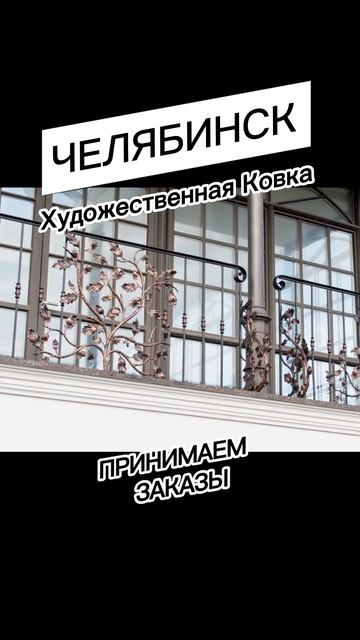 Как вам? Художественная ковка Челябинск #челябинск #ко