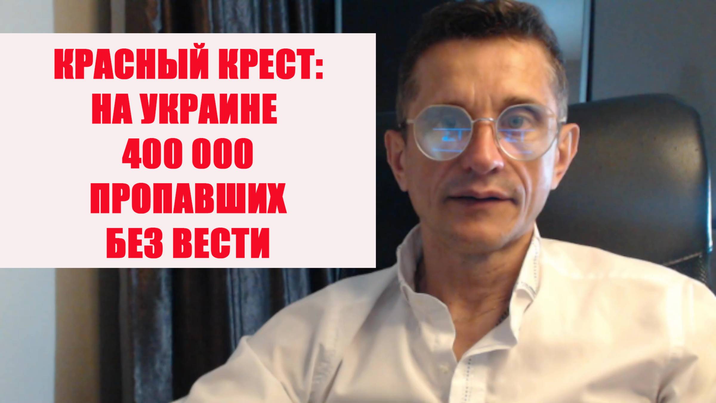 400 тысяч пропавших без вести