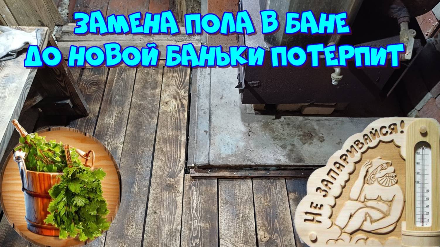 Пол в бане. Времянка - импровизация 👀😉