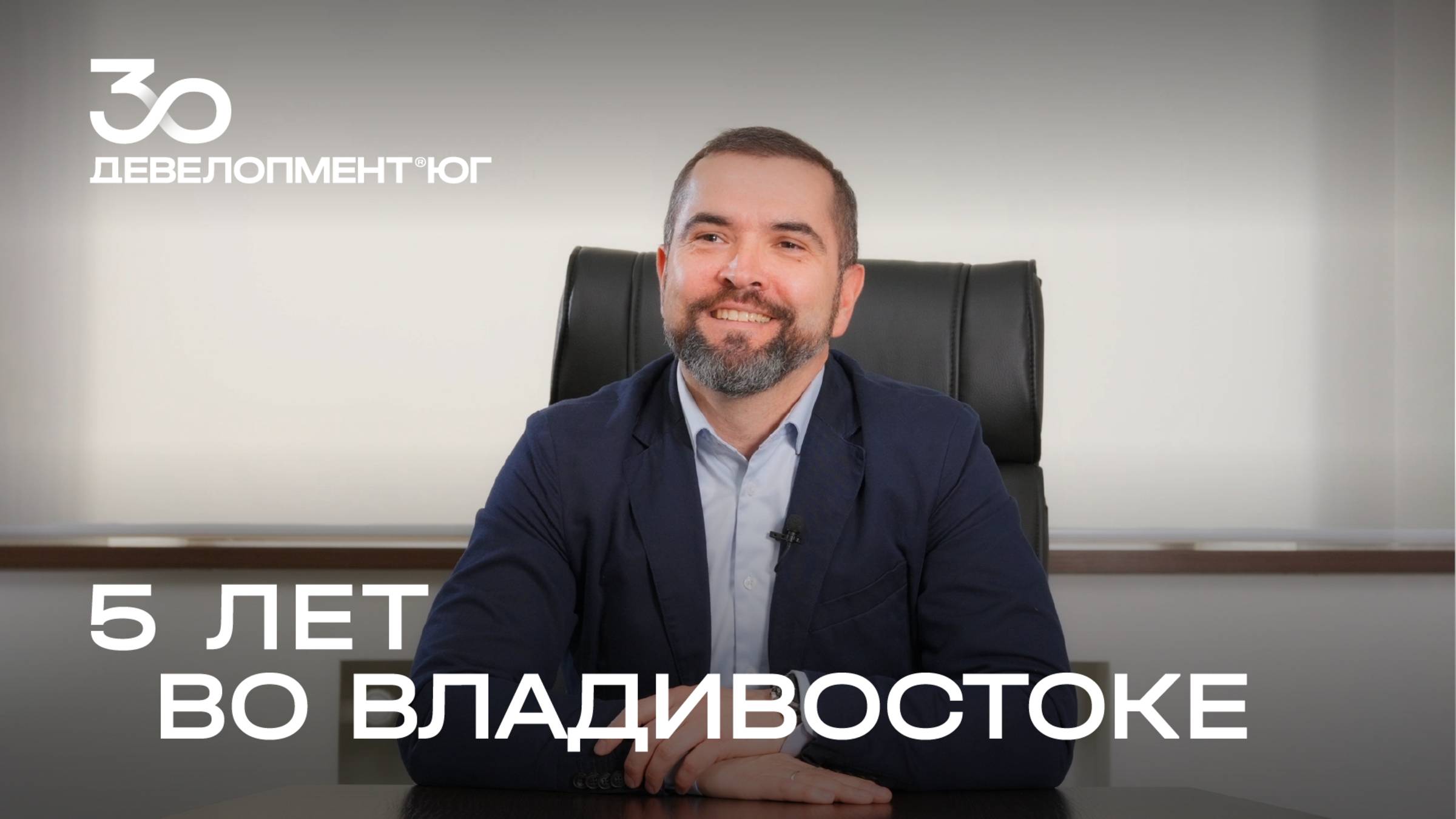Филиалу Девелопмент-Юг во Владивостоке 5 лет!