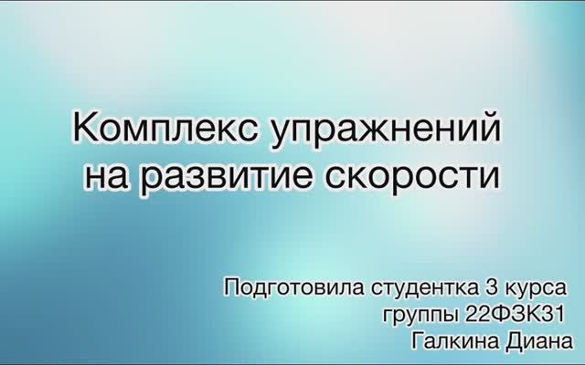 комплекс скорость
