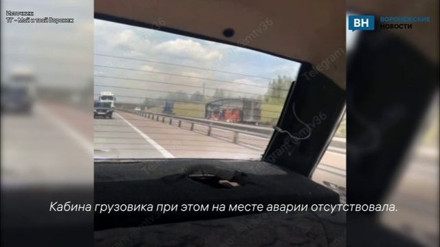 Воронежцы поделились кадрами горящего каркаса прицепа фуры на трассе М-4 «Дон»