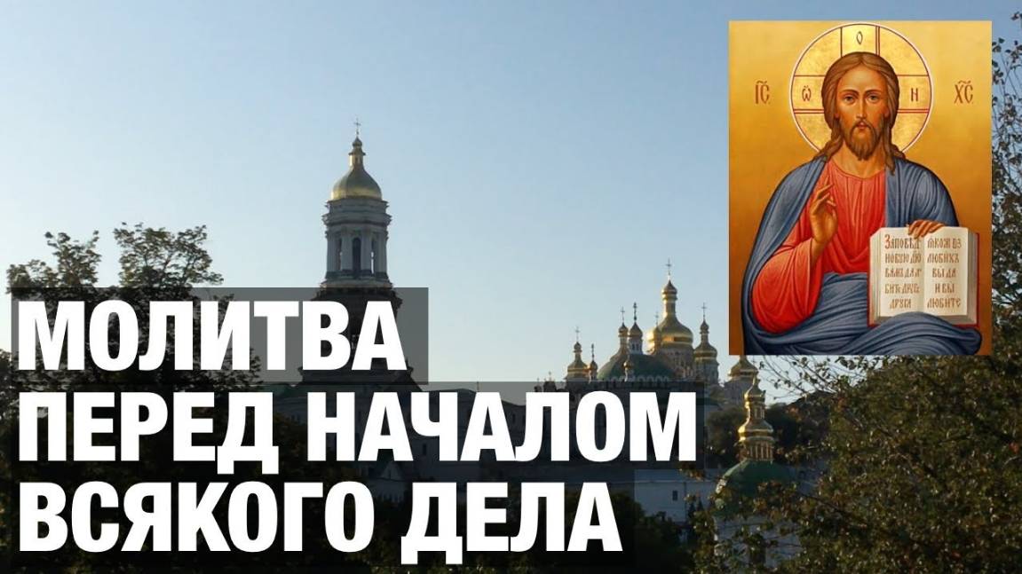 Молитвы перед началом всякого дела. (С текстом)