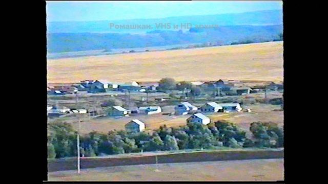 28 9 1996 Большой Чирклей. Новая улица Межчирник. Част 2 | Лето 1996