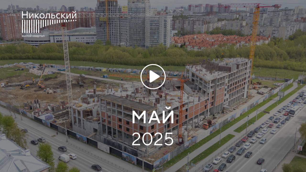 «Никольский»: ход строительства, май 2025 г.