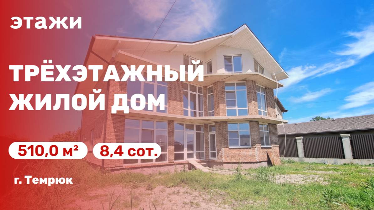 Обзор большого трехэтажного дома (г. Темрюк)