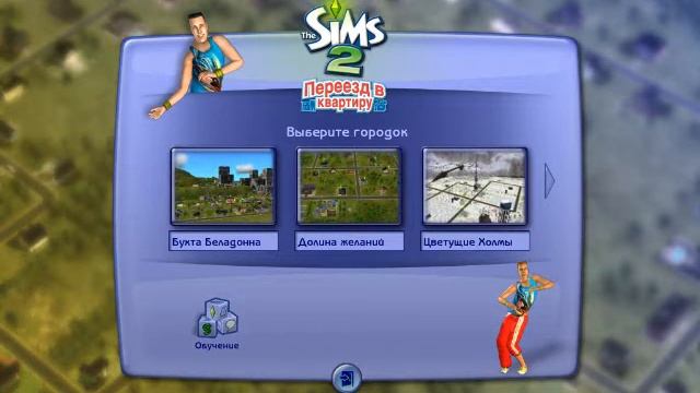 Главная Тема The Sims 2 Переезд в квартиру
