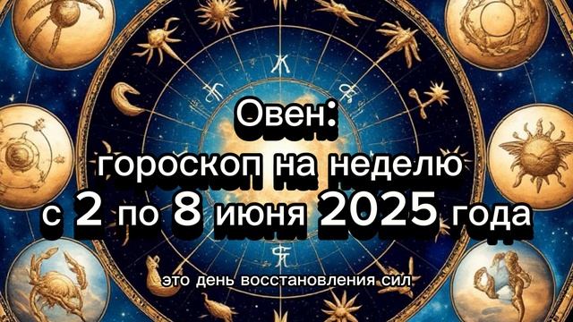 Овен: гороскоп на неделю 02-08 июня 2025 #овен #гороскоп
