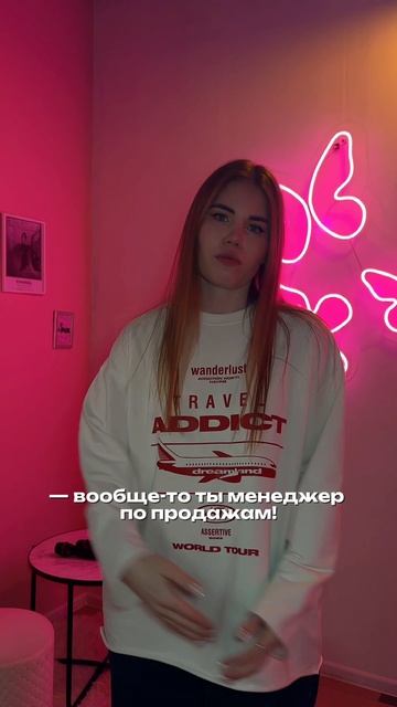 Когда ты девушка, но работаешь менеджером по продажам