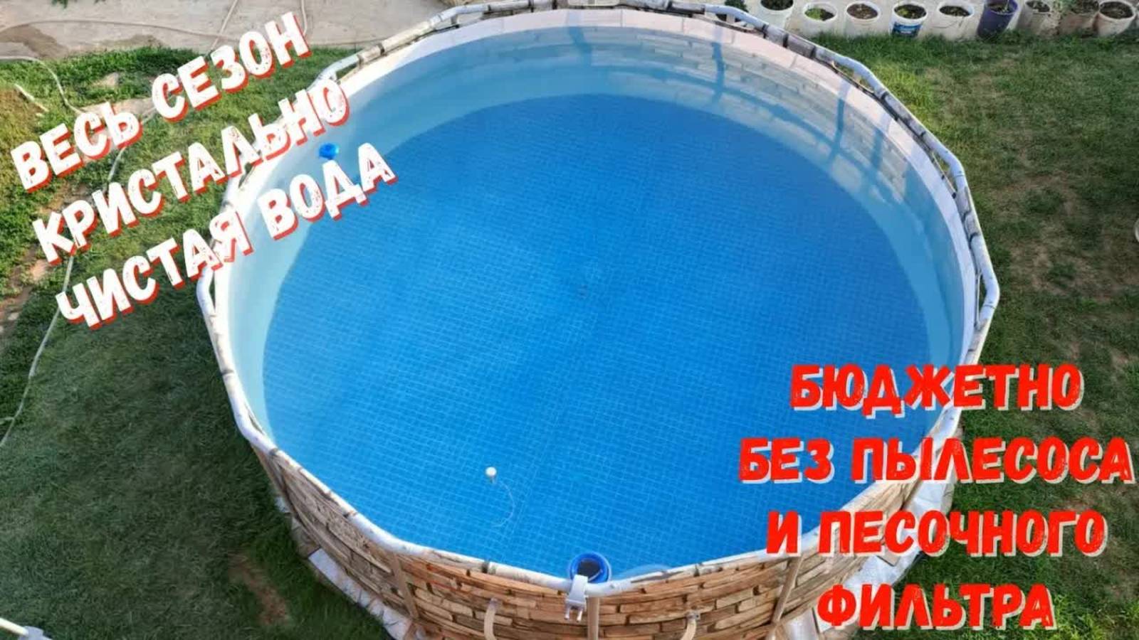 Кристально чистая вода в бассейне круглый год, без использования пылесоса