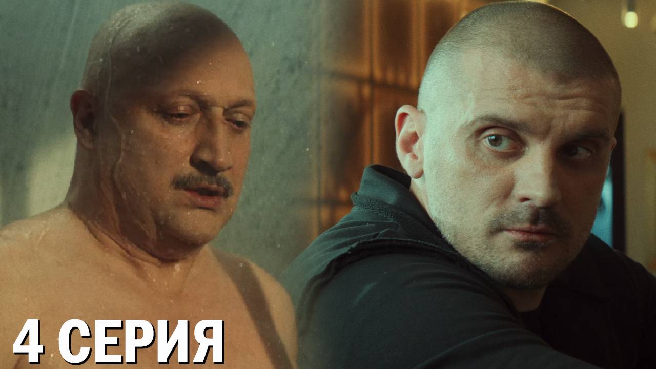 Чужие деньги 4 серия обзор