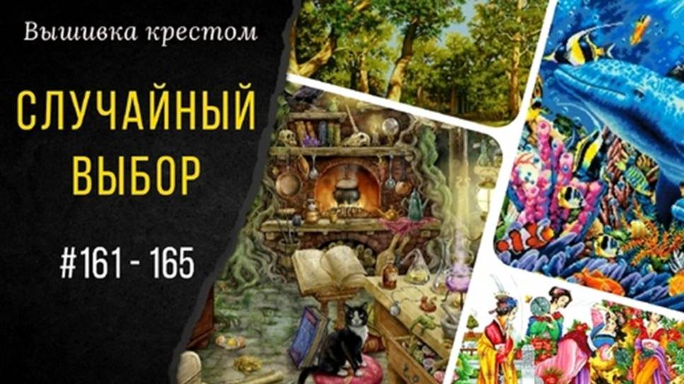 161 - 165. Случайные процессы_Покупка_ПРИКЛЮЧЕНИЯ КОКОСА_ Вышивальная игра