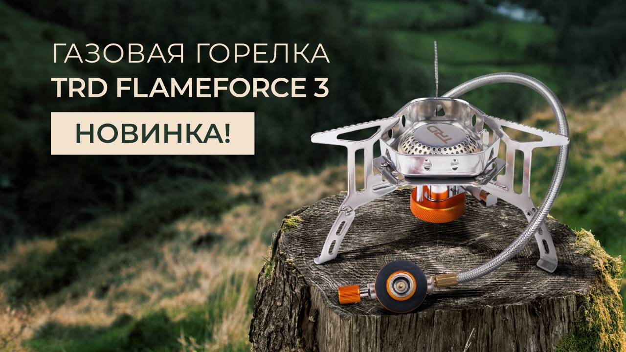 Новинка! Газовая горелка TRD FlameForce 3