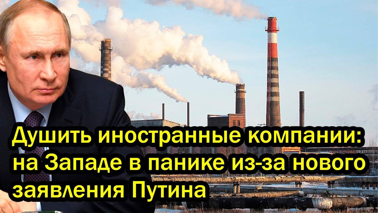 Душить иностранные компании: на Западе в панике из-за нового заявления Путина