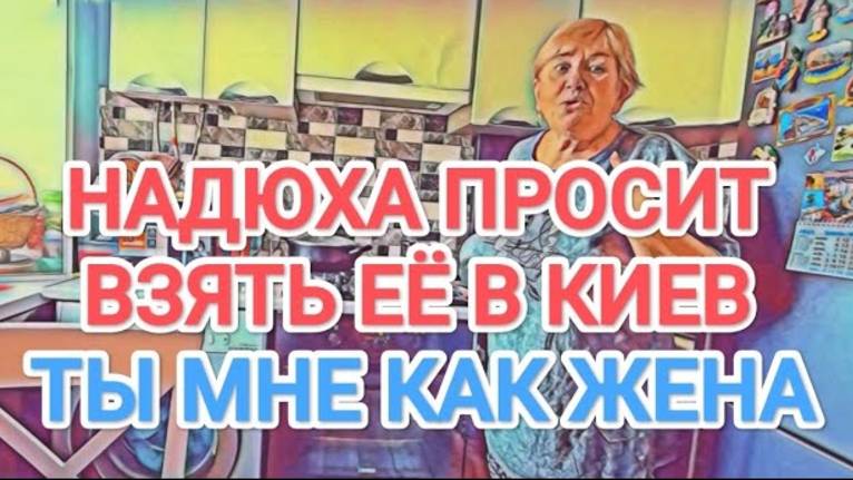 Обзор- Самвел Адамян НАДЮХА ПРОСИТСЯ В КИЕВ  ТЫ МНЕ КАК ЖЕНА