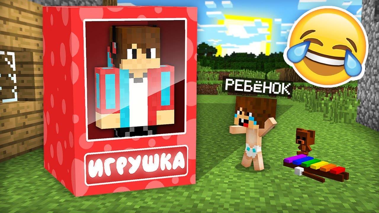 Я ПРЕВРАТИЛСЯ В ИГРУШКУ И ЗАТРОЛЛИЛ РЕБЁНКА В МАЙНКРАФТ  Компот Minecraft