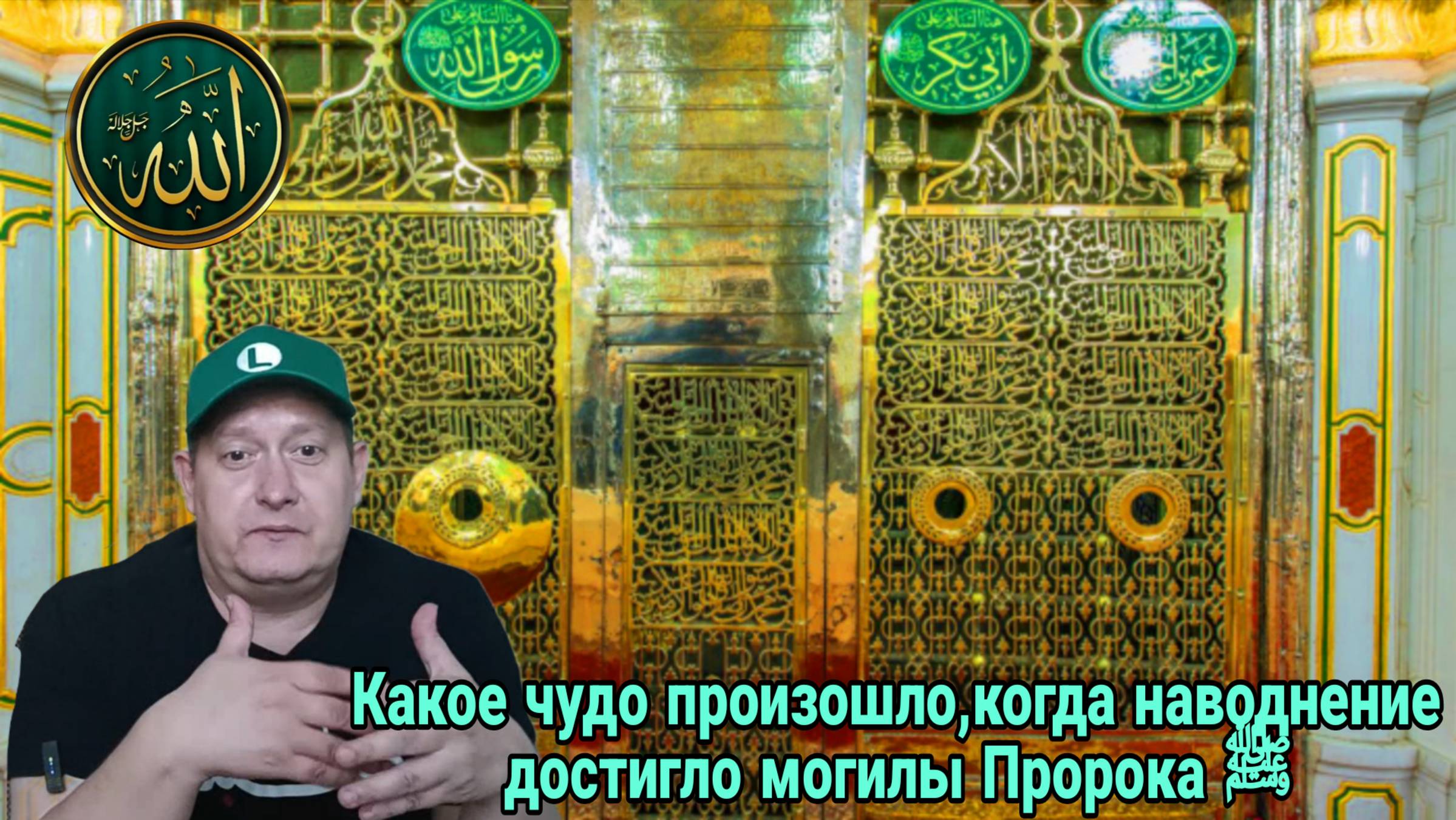 Какое чудо произошло, когда наводнение достигло могилы Пророка ﷺ