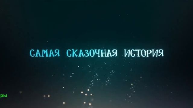 Повелительница города сказок. Мультфильм 2025. Русский тизер-трейлер мультфильма. [9076343966299]