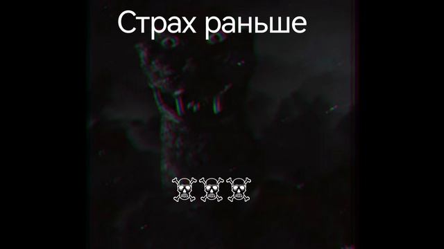 Мои страхи сейчас и раньше
