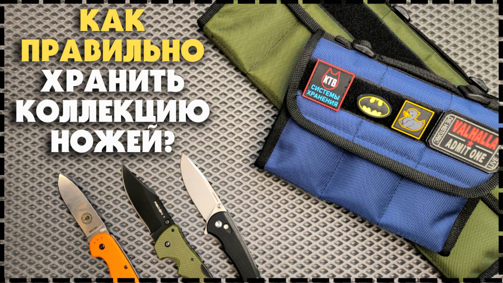 КАК ПРАВИЛЬНО ХРАНИТЬ НОЖИ? Сумка Для Хранения Ножей КТВ Системы Хранения
