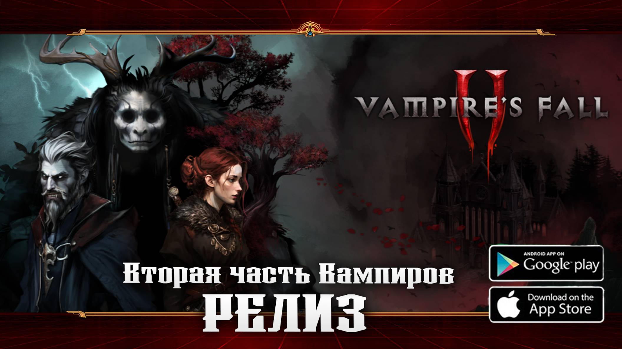Долгожданное продолжение ★ Vampire’s Fall 2