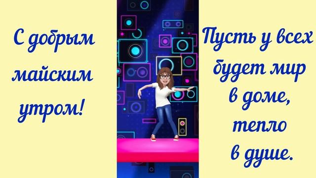 Доброе майское утро!
